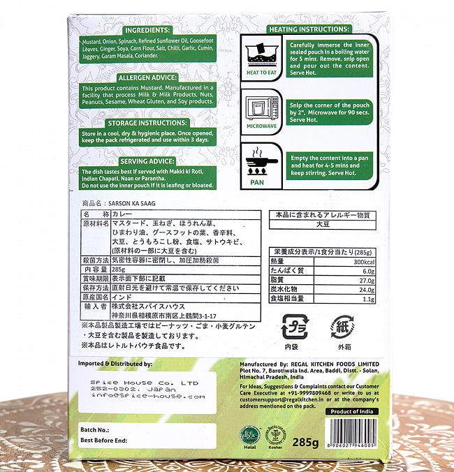 【15個セット】【Regal Kitchen】サルソン カ サーグ - SARSON KA SAAG 2人前 285g 5 - 裏面の成分表示です。