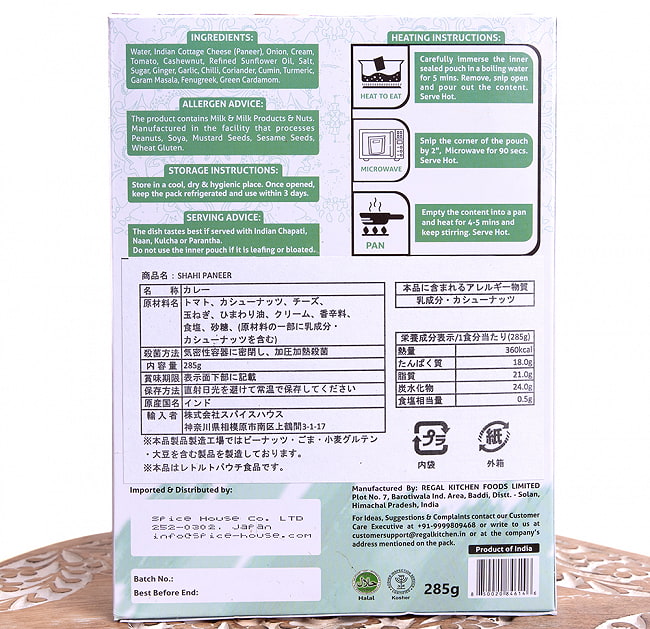 【送料無料・12個セット】シャヒ パニール - SHAHI PANEER 2人前 285g【Regal Kitchen】 5 - 裏面の成分表示です。