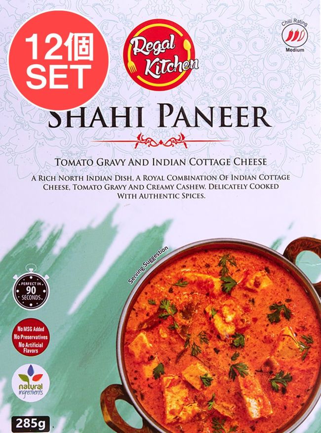 【送料無料・12個セット】シャヒ パニール - SHAHI PANEER 2人前 285g【Regal Kitchen】の写真セット,レトルトカレー,インドカレー,北インドカレー,Regal,リーガル,インド料理,野菜