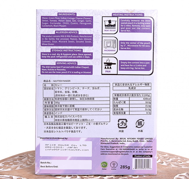 【送料無料・12個セット】マター パニール - MUTTER PANEER 2人前 285g【Regal Kitchen】 5 - 裏面の成分表示です。