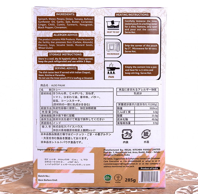 【送料無料・15個セット】アルー パラック - ALOO PALAK 2人前 285g【Regal Kitchen】 5 - 裏面の成分表示です。