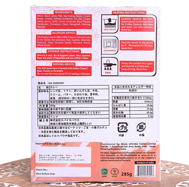 【送料無料・12個セット】ダル マカニ - DAL MAKHANI 2人前 285g【Regal Kitchen】 5 - 裏面の成分表示です。