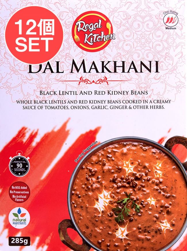 【送料無料・12個セット】ダル マカニ - DAL MAKHANI 2人前 285g【Regal Kitchen】の写真セット,レトルトカレー,インドカレー,北インドカレー,Regal,リーガル,インド料理,野菜