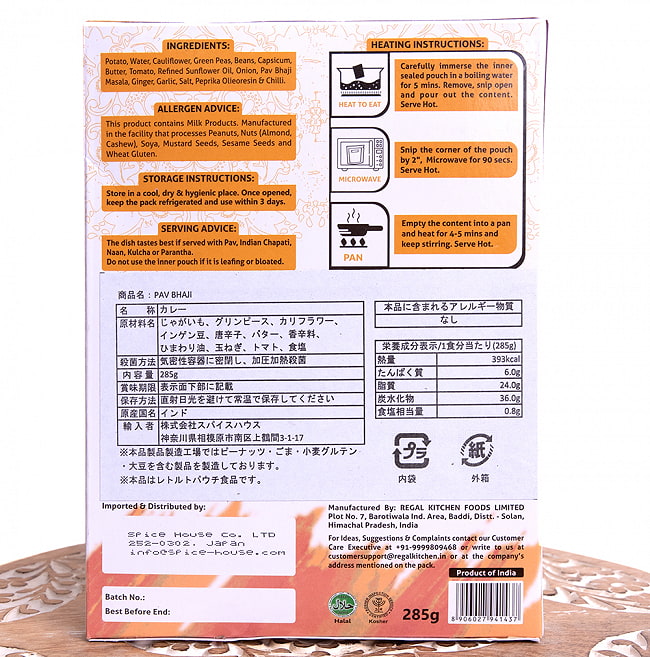 【送料無料・15個セット】パブ バジ - PAV BHAJI 2人前 285g【Regal Kitchen】 5 - 裏面の成分表示です。