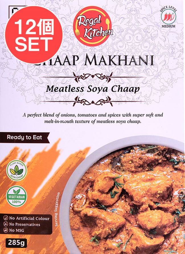 【送料無料・12個セット】チャープ マカニ - CHAAP MAKHANI 2人前 285g【Regal Kitchen】の写真1枚目です。セット,レトルトカレー,インドカレー,北インドカレー,Regal,リーガル,インド料理,野菜