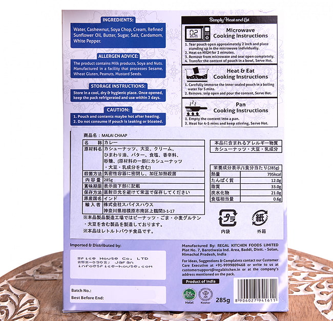 【12個セット】【Regal Kitchen】マライ チャープ - MALAI CHAAP 2人前 285g 5 - 裏面の成分表示です。