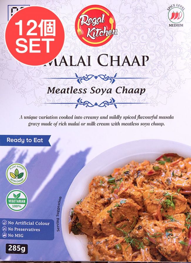 【送料無料・12個セット】マライ チャープ - MALAI CHAAP 2人前 285g【Regal Kitchen】の写真1枚目です。セット,レトルトカレー,インドカレー,北インドカレー,Regal,リーガル,インド料理,野菜