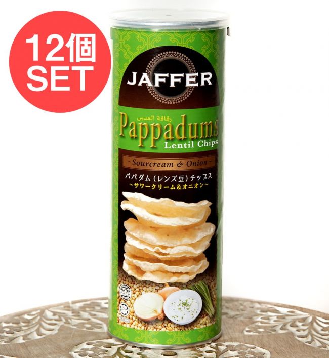 【送料無料・12個セット】パパダム(レンズ豆)チップス 〜サワークリーム＆オニオン〜の写真セット,パパド,パパダム,インド料理,インドスナック,せんべい