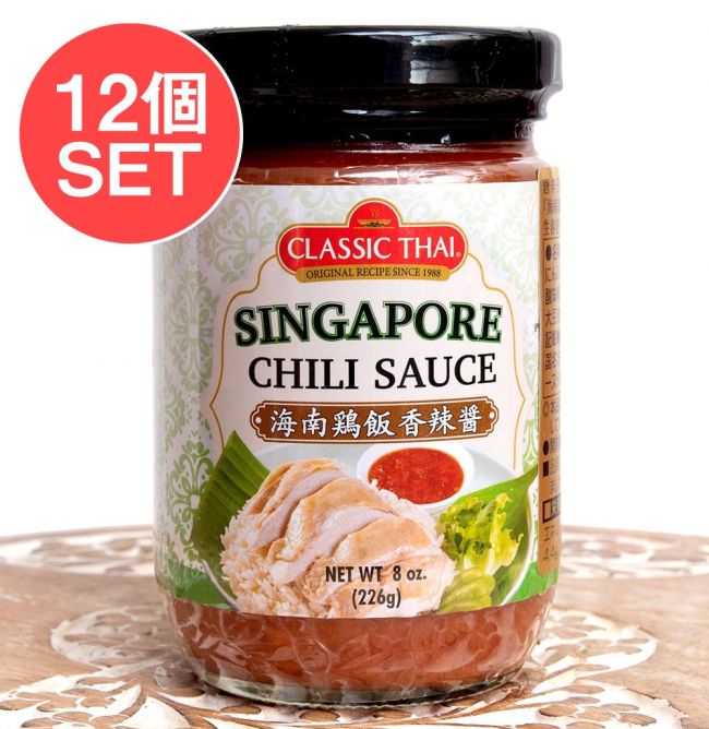 【送料無料・12個セット】海南チキンライスのタレ - シンガポールチリソース - 海南鶏飯香辣醤 - SINGAPORE CHILLI SAUSE【CLASSIC THAI】の写真セット,CLASSIC THAI,海南チキンライス,料理の素,海南鶏飯,チキンライス，タレ，ソース，シンガポール