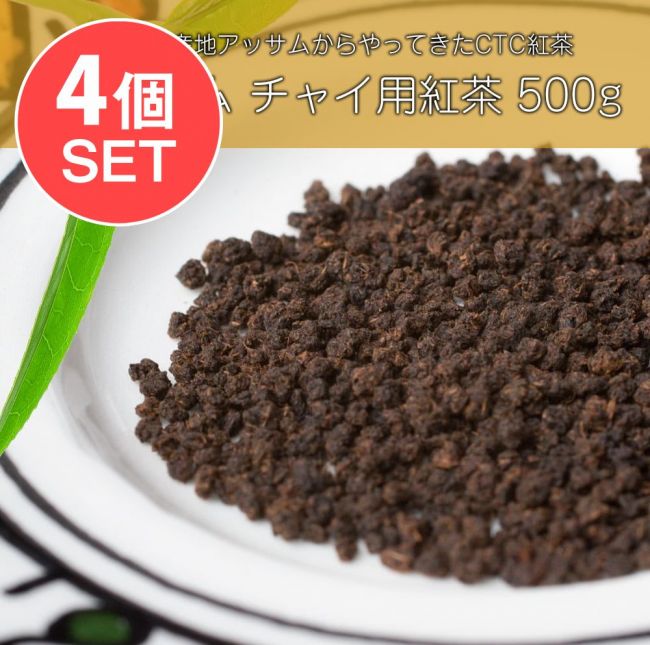 【送料無料・4個セット】チャイ用紅茶 - CTC （箱）プレミアムアッサム紅茶【500g】の写真セット,インドのお茶,チャイ用,茶葉,CTC