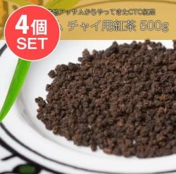 【送料無料・4個セット】チャイ用紅茶 - CTC （箱）プレミアムアッサム紅茶【500g】