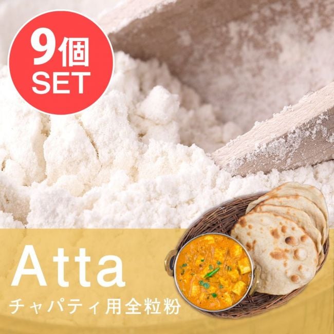 【送料無料・9個セット】アタ - チャパティ用の全粒粉 ネパール産【1000g】の写真セット,全粒粉,アタ粉,atta,チャパティ,ロティ,パラタ
