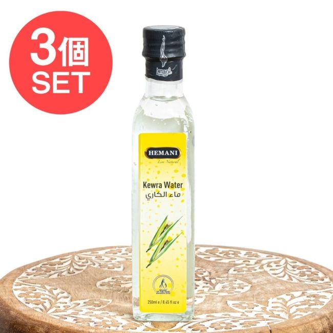 【3個セット】ケウラ・ウオーターナチュラル - KEWRA WATER 【HEMANI】250mlの写真セット,ケウラウォーターKEWRA WATER, フローラルウォーター, 天然香料, スイーツ 香り付け, インド料理 食材, ハーブウォーター, エスニック食材, HEMANI,パキスタン