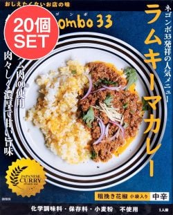 【20個セット】ネゴンボ33監修　ラムキーマカレー の数割選択写真