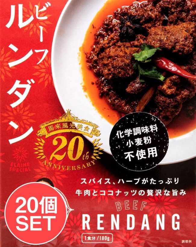 【送料無料・20個セット】ビーフ・ルンダン・カレー - BEEF RENDANGの写真