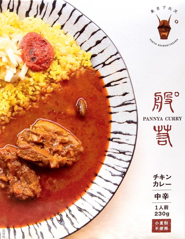 【送料無料・10個セット】般゜若 PANNYA CURRY 監修 - チキンカレー 2点までメール便可 2 - パッケージの表面です