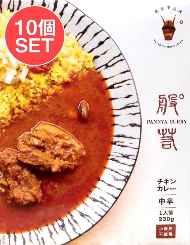 【送料無料・10個セット】般゜若 PANNYA CURRY 監修 - チキンカレー 2点までメール便可の写真
