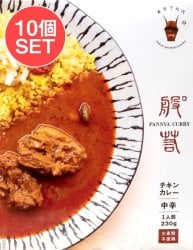 【送料無料・10個セット】般゜若 PANNYA CURRY 監修 - チキンカレー 2点までメール便可