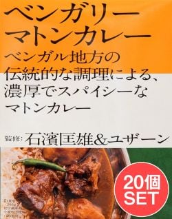 【送料無料・20個セット】石濱匡雄＆ユザーン 監修 ベンガリーマトンカレー - メイン