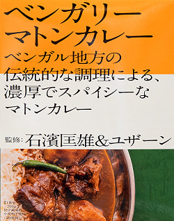 【送料無料・20個セット】石濱匡雄＆ユザーン 監修 ベンガリーマトンカレー - サブ2