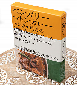 【送料無料・20個セット】石濱匡雄＆ユザーン 監修 ベンガリーマトンカレー - サブ4