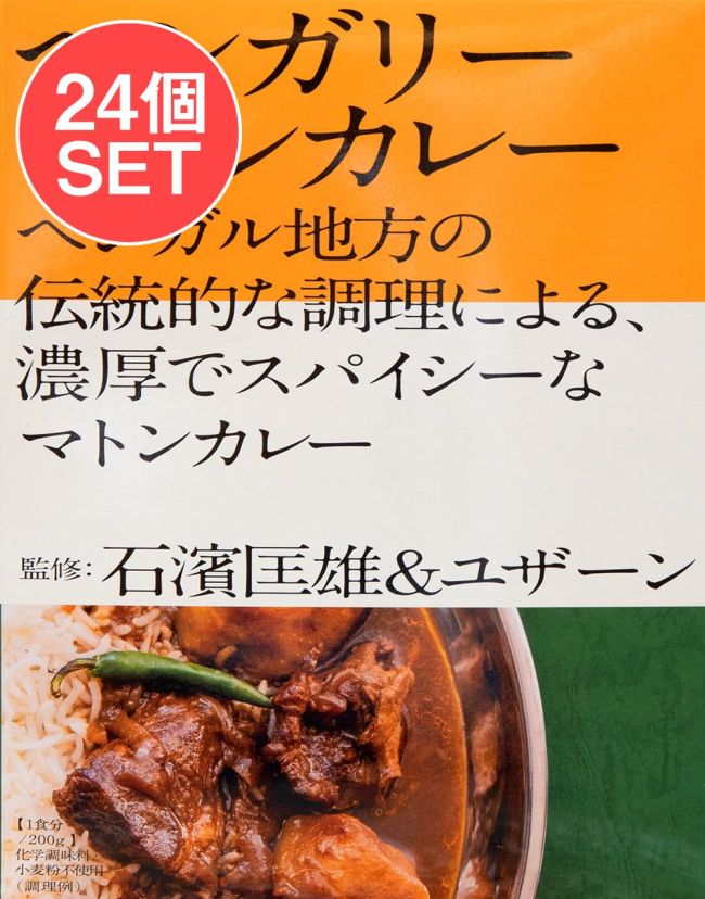 【24個セット】石濱匡雄＆ユザーン 監修 ベンガリーマトンカレーの写真セット,マトンカレー,レトルトカレー,中辛,ベンガル,インドカレー,36チャンバーズ・オブ・スパイス