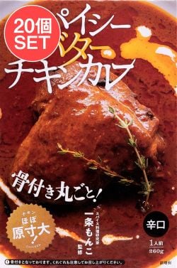 【20個セット】スパイシー バター チキンカレー【辛口・骨付きチキン入り】 - メイン