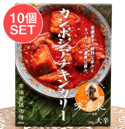 【送料無料・10個セット】カンボジアチキンカリー の数割選択写真