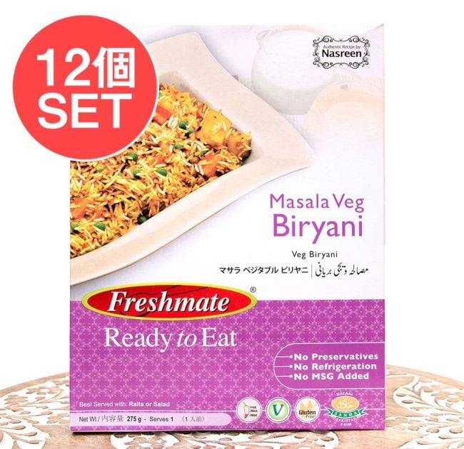 【12個セット】マサラ ベジタブル ビリヤニ - 野菜とパキスタン米(長粒米)のピラフ - Masala Veg Biryani  【Freshmate】の写真セット,パキスタンカレー,ビリヤニ,Biryani,レトルトカレー,ハラル,ベジタリアン