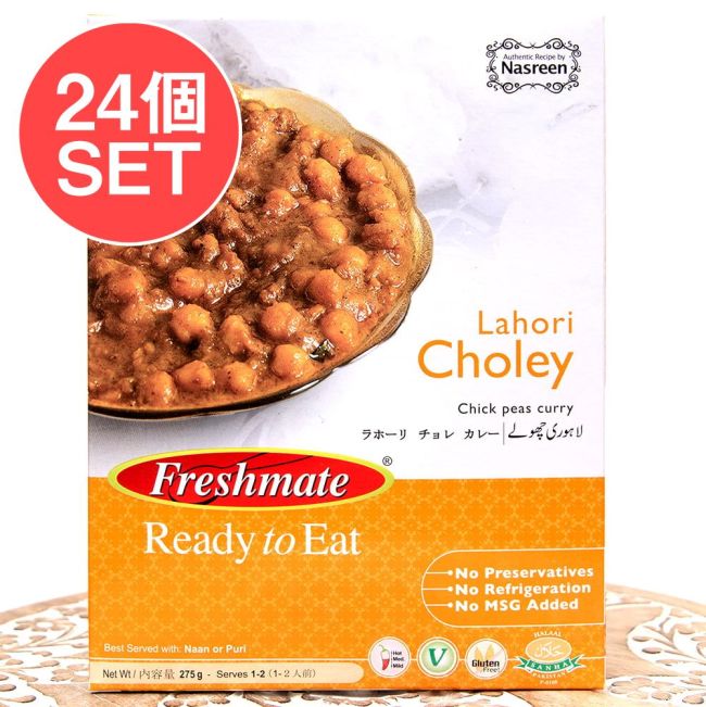 【24個セット】ラホーリ チョレ カレー - ガルバンゾー(ひよこ豆)のカレー - Lahori Choley 【Freshmate】の写真