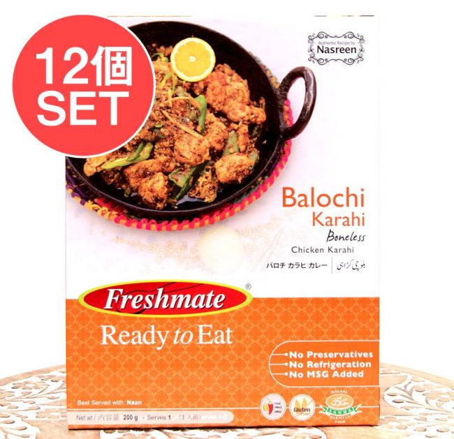 【12個セット】バロチ カラヒ カレー - 骨なしチキンのスパイシーなカレー - Balochi Karahi 【Freshmate】の写真