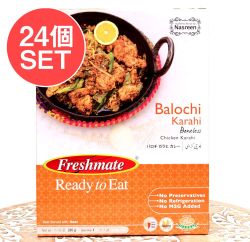 【24個セット】バロチ カラヒ カレー - 骨なしチキンのスパイシーなカレー - Balochi Karahi 【Freshmate】