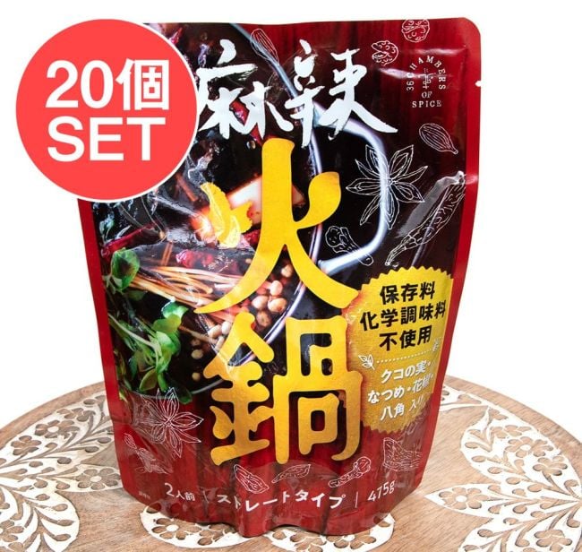【20個セット】麻辣火鍋 - ストレートタイプのお鍋の素【2人前】の写真セット,火鍋,台湾,台湾料理,シンガポール,シンガポール料理,レトルト,36チャンバーズ・オブ・スパイス