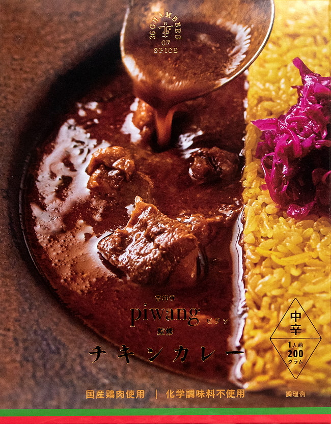 【送料無料・20個セット】吉祥寺 ピワン 監修 チキンカレー 2 - 吉祥寺 ピワン 監修 チキンカレーのレトルトです