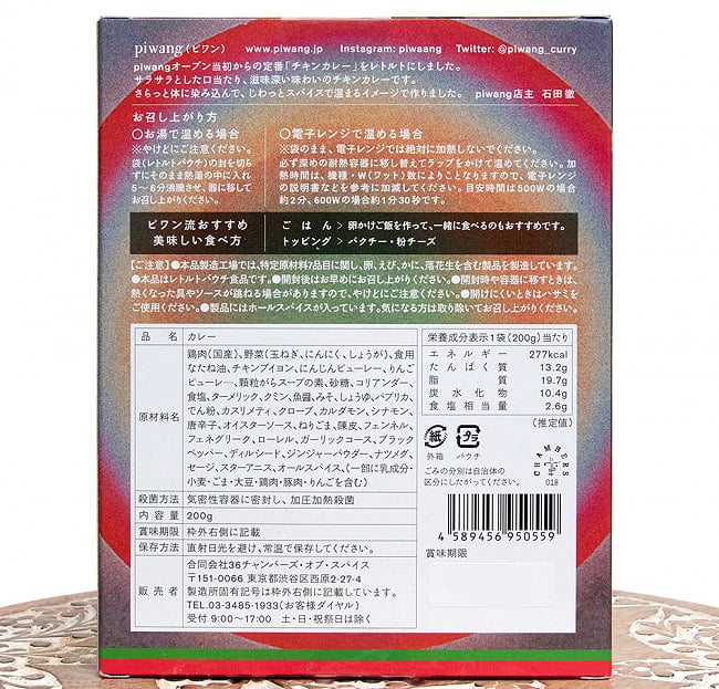 【送料無料・20個セット】吉祥寺 ピワン 監修 チキンカレー 5 - 裏面の成分表示です
