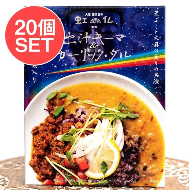 【送料無料・20個セット】大阪 四天王寺 虹の仏 監修 出汁キーマ&ガーリック・ダルの写真