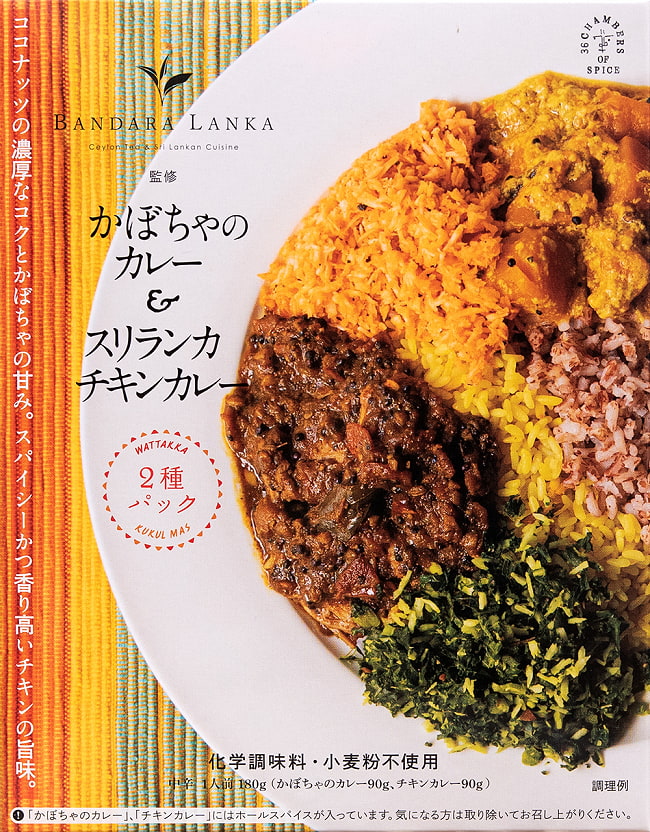 【送料無料・20個セット】かぼちゃのカレー＆スリランカチキンカレー[バンダラランカ 監修] 2 - 全体写真です