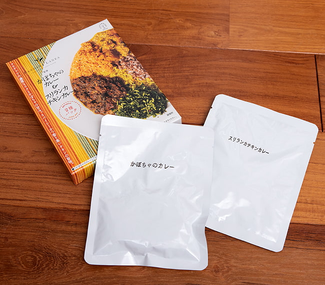 【送料無料・20個セット】かぼちゃのカレー＆スリランカチキンカレー[バンダラランカ 監修] 6 - 中には2つのパックが入っていました