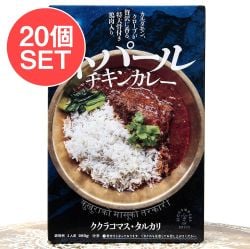 【20個セット】特大骨付き鶏肉入り ネパールチキンカレー - ククラコマス・タルカリ - メイン