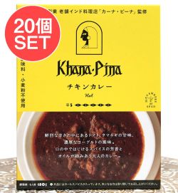 【20個セット】カーナ・ピーナ 監修 チキンカレー 【極辛】
