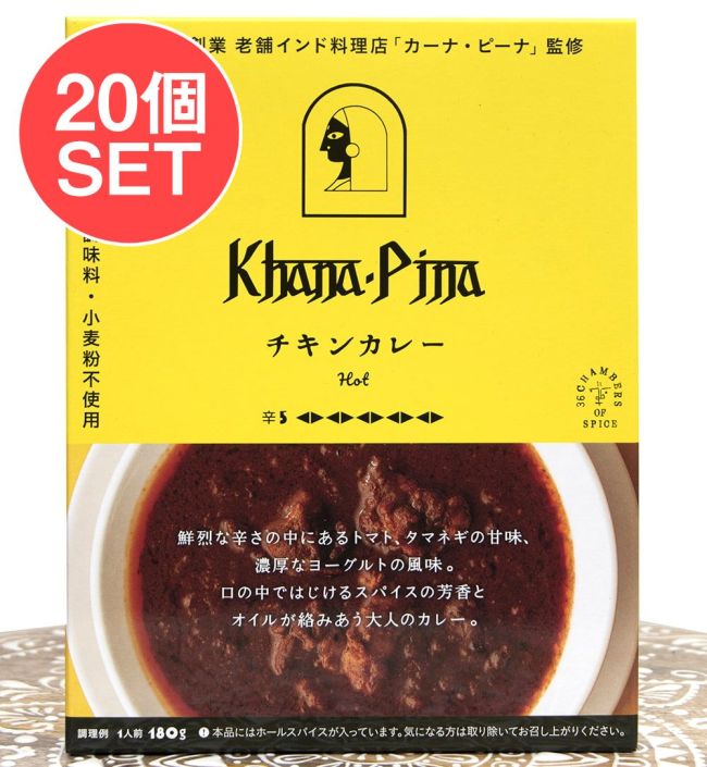 【20個セット】カーナ・ピーナ 監修 チキンカレー 【極辛】の写真セット,チキンカレー,インドカレー,北インドカレー,グレービー,極辛,レトルト,36チャンバーズ・オブ・スパイス