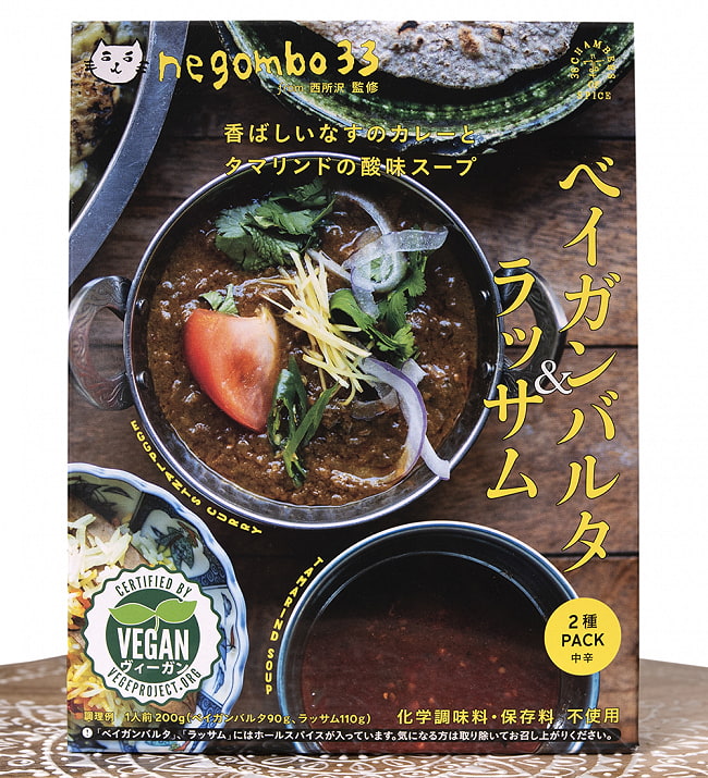 【送料無料・20個セット】ベイガンバルタとラッサム negombo 33 監修[ヴィーガン認証] 2 - ベイガンバルタとラッサムのパッケージのアップです