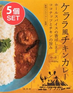 【5個セット】ケララ風チキンカレー - ホールスパイスの香ばしさとココナッツチキンの旨味の画像