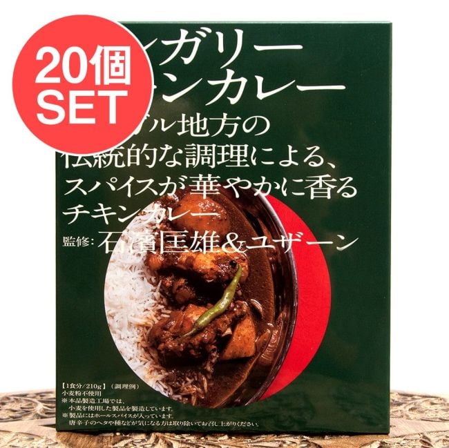 【送料無料・20個セット】石濱匡雄&ユザーン 監修 ベンガリーチキンカレーの写真