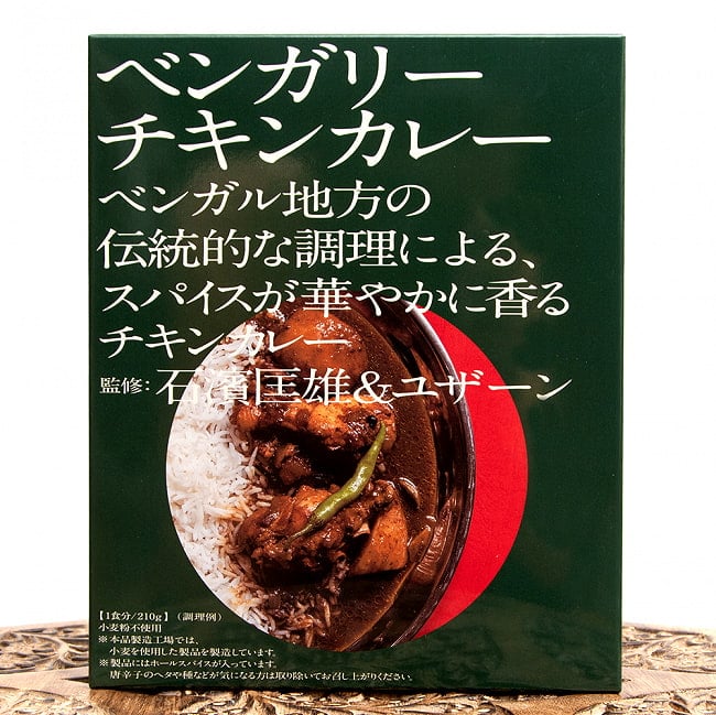 【5個セット】石濱匡雄&ユザーン 監修 ベンガリーチキンカレー 2 - インド好きを代表する2人が監修
