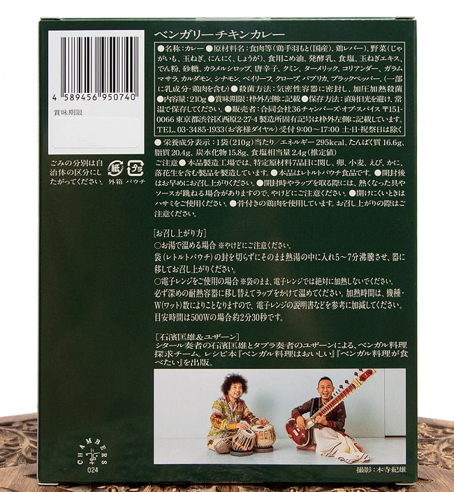 【5個セット】石濱匡雄&ユザーン 監修 ベンガリーチキンカレー 4 - 裏面です
