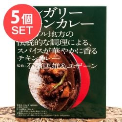 【5個セット】石濱匡雄&ユザーン 監修 ベンガリーチキンカレー