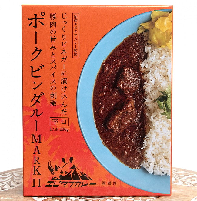 【5個セット】ポークビンダルー MARKⅡ[180g] 3 - パッケージ写真です