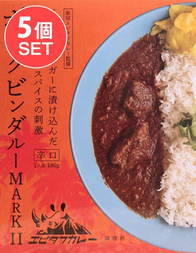 【5個セット】ポークビンダルー MARKⅡ[180g]の写真セット,ポークカレー,レトルトカレー,辛口,南インド風カレー,インドカレー,36チャンバーズ・オブ・スパイス,エピタフ