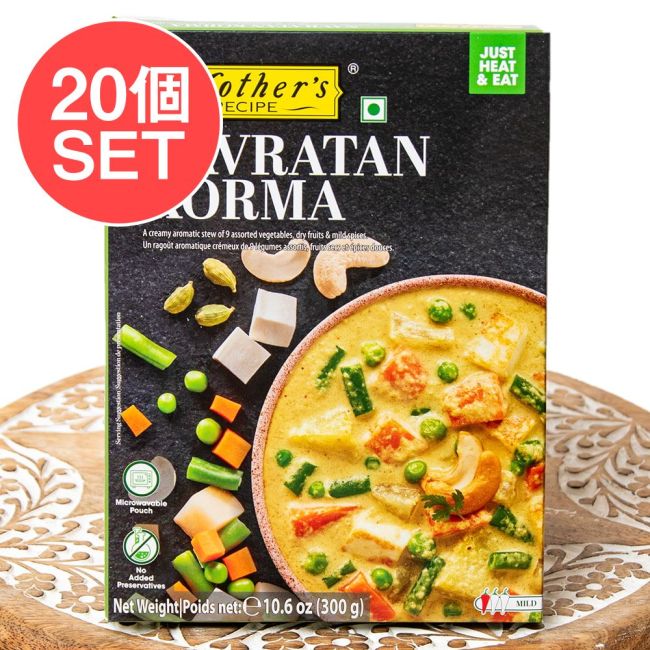 【20個セット】9種類の野菜とフルーツのカレー NAVRATAN KORMA 【Mother's Recipe】【1.5~2人前】の写真